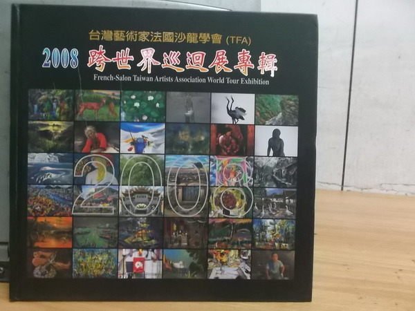 【書寶二手書T2／藝術_XGG】2008跨世界巡迴展專輯_原價600元