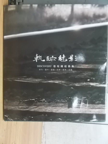 【書寶二手書T2／藝術_XGG】軌跡魅影_2013年_原價500元