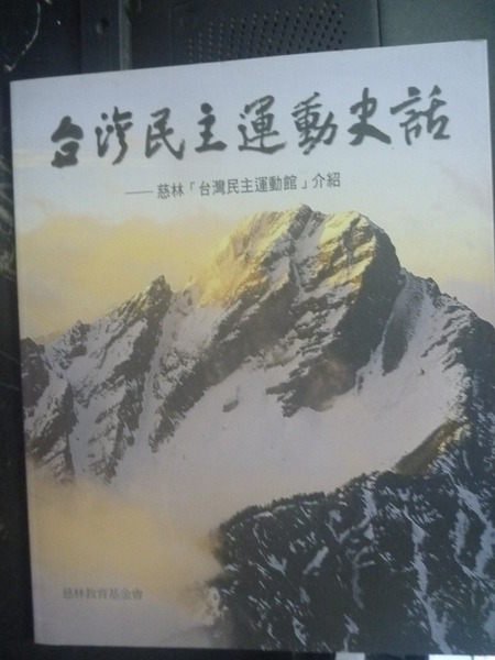 【書寶二手書T5／政治_XGZ】臺灣民主運動史話 : 慈林臺灣民主運動館介紹 _朱雲珍