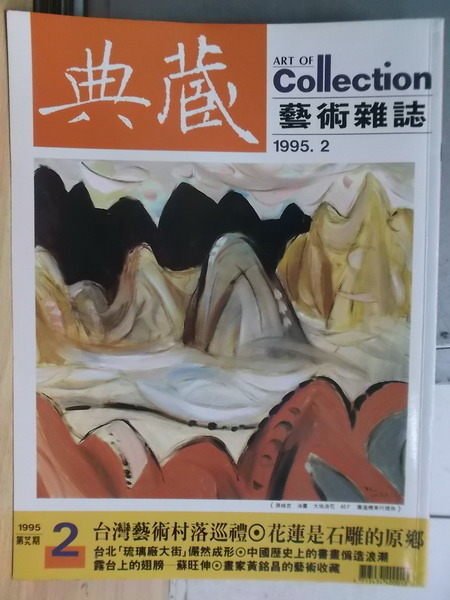 【書寶二手書T6／雜誌期刊_XGT】典藏藝術雜誌_1995/2_台灣藝術村落巡禮等