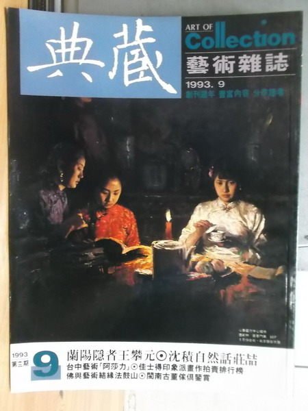 【書寶二手書T3／雜誌期刊_XGT】典藏藝術雜誌_1993/9_蘭陽隱者王攀元等