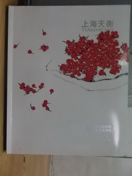 【書寶二手書T9／收藏_XGT】上海天衡2012秋季藝術品拍賣會_中國當代書畫專場