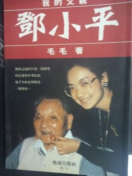 【書寶二手書T2／傳記_LEV】我的父親鄧小平_毛毛