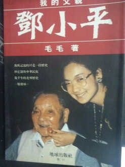 【書寶二手書T2/傳記_LEV】我的父親鄧小平_毛毛
