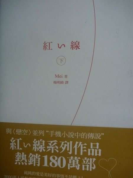 【書寶二手書T9／一般小說_GBL】紅線(下)_MEI