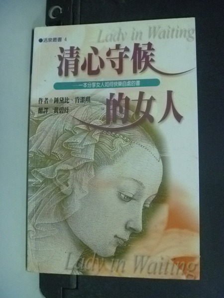 【書寶二手書T2／心靈成長_IQA】清心守候的女人_鍾黛比，肯潔琪/著