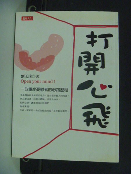 【書寶二手書T3／勵志_ISY】打開心飛-一位重度憂鬱者的心路歷程_劉玉璞