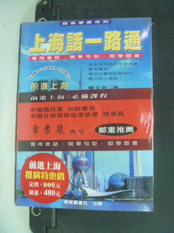 【書寶二手書T5/語言學習_ISS】上海話一路通_原價480_陳文彬_未拆封