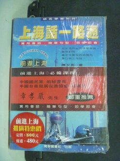 【書寶二手書T8/語言學習_ISZ】上海話一路通_原價480_陳文彬