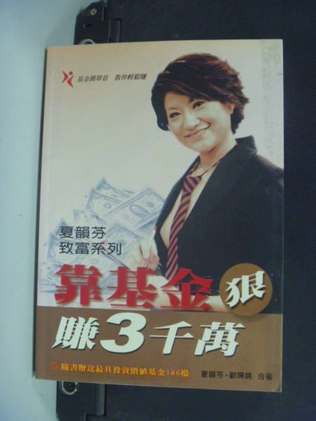 【書寶二手書T3／基金_JBY】靠基金 狠賺3千萬_原價280_夏韻芬，歐陽姚