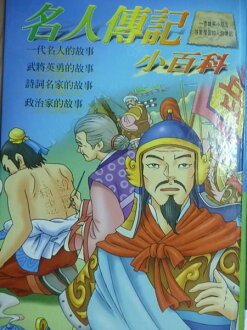 【書寶二手書T3/少年童書_PPE】名人傳記小百科_童心幼教