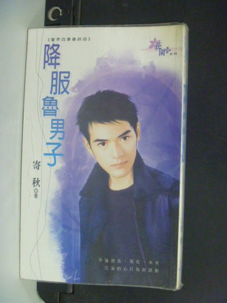【書寶二手書T3／言情小說_ORW】降服魯男子_寄秋