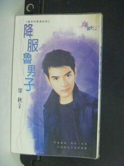 【書寶二手書T3/言情小說_ORW】降服魯男子_寄秋