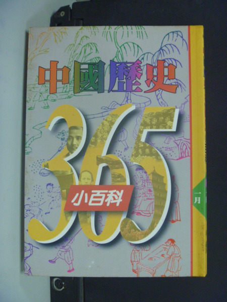 【書寶二手書T3／歷史_ORZ】中國歷史365小百科‧一月_戎林、陳思婷、鄭靜儀/編著