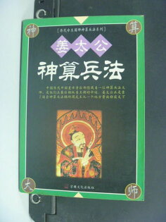 【書寶二手書T8/財經企管_ORX】姜太公神算兵法-?代帝王國師神算兵法_應涵_簡體版 【書寶二手書T8/財經企管_ORX】姜太公神算兵法-?代帝王國師神算兵法_應涵_簡體版