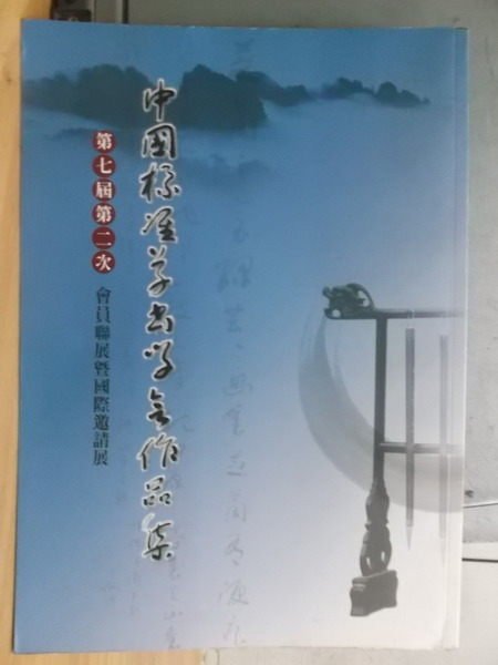 【書寶二手書T7／藝術_XFD】中國標準草書學會作品集_第七屆第二次_民101_原價800