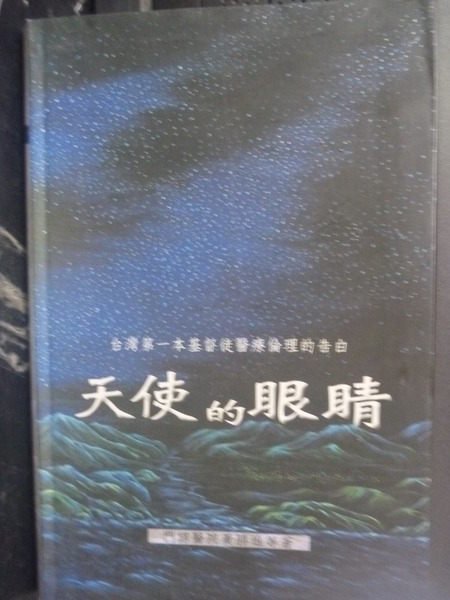 【書寶二手書T7／宗教_XEZ】天使的眼睛_黃勝雄