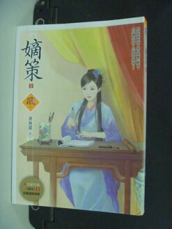 【書寶二手書T8/言情小說_OSD】嫡策2(隨書附贈嫡策1封面圖海報)_董無淵