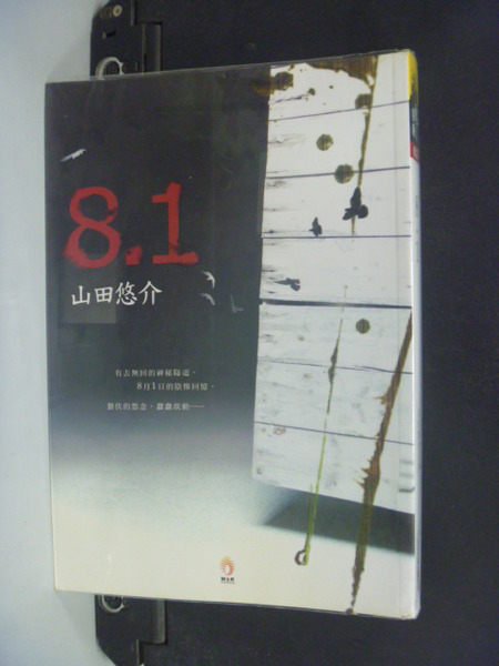 【書寶二手書T4／一般小說_OSG】8.1_山田悠介, 吳鏘煌‧楊明綺