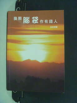 【書寶二手書T9/投資_OTL】換顆腦袋作有錢人_吳俊德