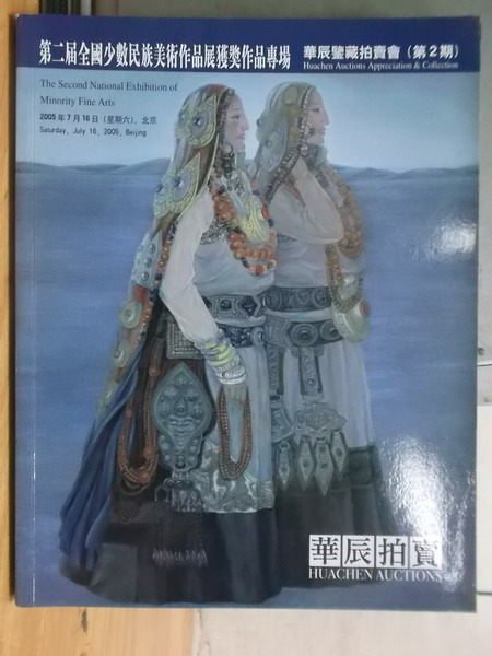 【書寶二手書T7／收藏_XBF】華辰拍賣_2期_第二屆全國少數民族美術作品展獲獎作品