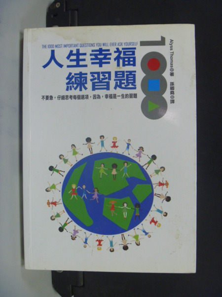 【書寶二手書T3／財經企管_OSR】人生幸福練習題1000_孫卿堯, 愛麗絲‧湯