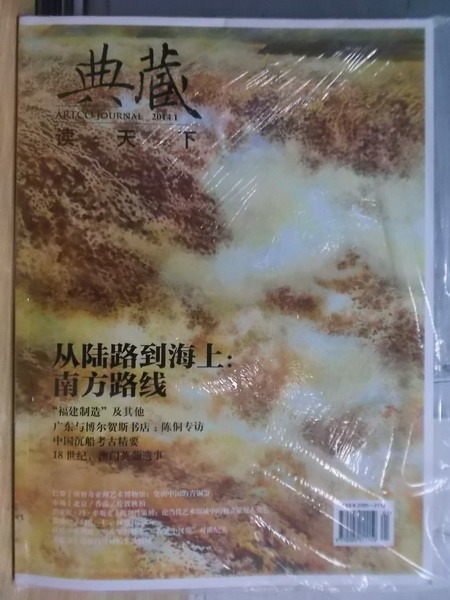 【書寶二手書T8／雜誌期刊_WEE】典藏讀天下_2014年_從陸路到海上:南方路線等_簡體書