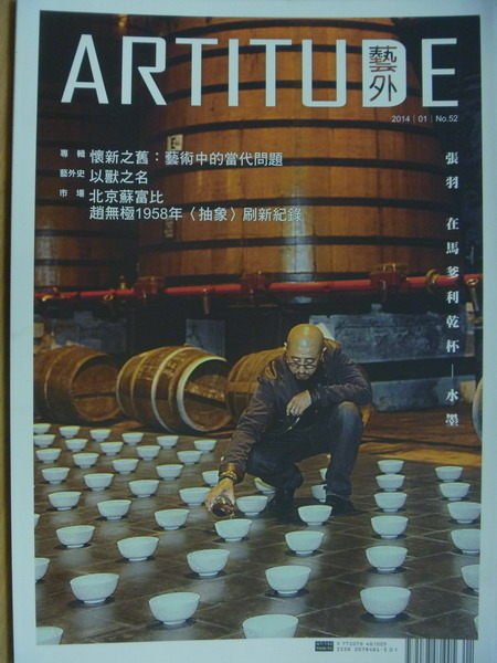 【書寶二手書T4／雜誌期刊_WGU】ARTITUDE 藝外_52期_懷新之舊:藝術中的當代問題等