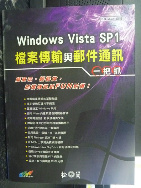 【書寶二手書T9／電腦_WGR】WINDOWS VISTA SP1檔案傳輸與郵件_原價450_PC Man