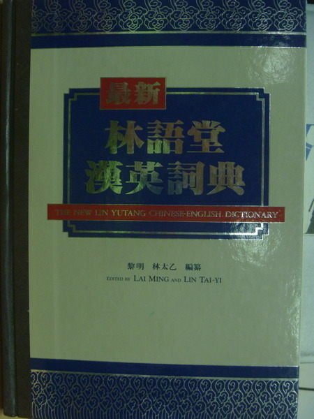 【書寶二手書T6／字典_WGU】最新林語堂漢英辭典_1987年_黎明等