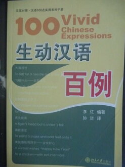 【書寶二手書T9/語言學習_QIZ】生動漢語百例_李紅_附光碟.簡體書