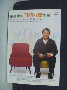 【書寶二手書T7/心理_NAE】張德聰的自助舒壓手冊(上)_張德聰 【書寶二手書T7/心理_NAE】張德聰的自助舒壓手冊(上)_張德聰