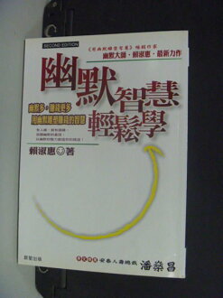 【書寶二手書T2/溝通_NAD】幽默智慧輕鬆學_賴淑惠
