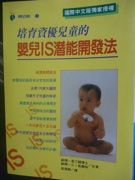 【書寶二手書T4／家庭_GMV】培育資優兒童的嬰兒IS潛能開發法_蘇珊‧魯汀頓