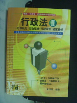 【書寶二手書T8/進修考試_NBF】行政法II_黃律師