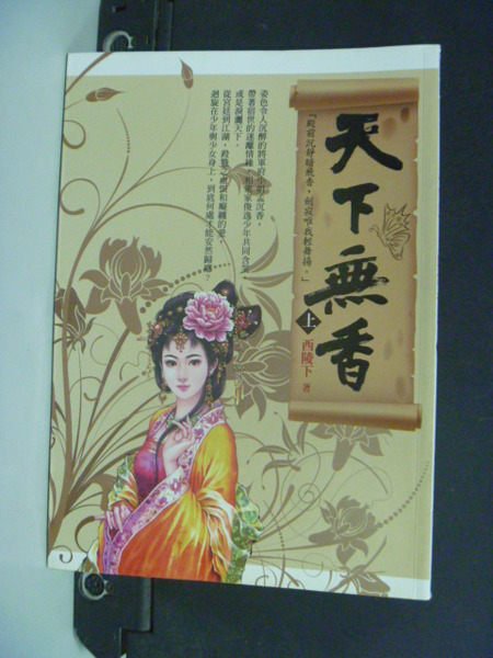 【書寶二手書T5／言情小說_NBG】天下無香(上)_西陵下