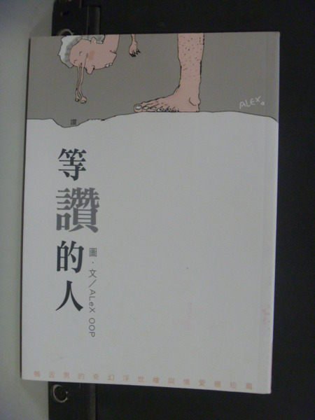 【書寶二手書T7／文學_NBZ】等讚的人_AleX OOP圖.文