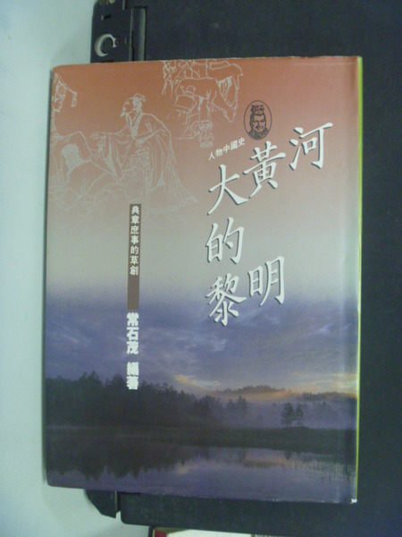 【書寶二手書T8／歷史_NCX】大黃河的黎明_常石茂, 1915-1982 編著