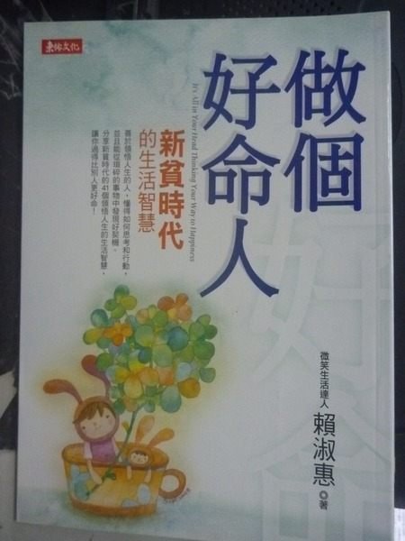 【書寶二手書T2／勵志_GIM】做個好命人-新貧時代的生活智慧_賴淑惠