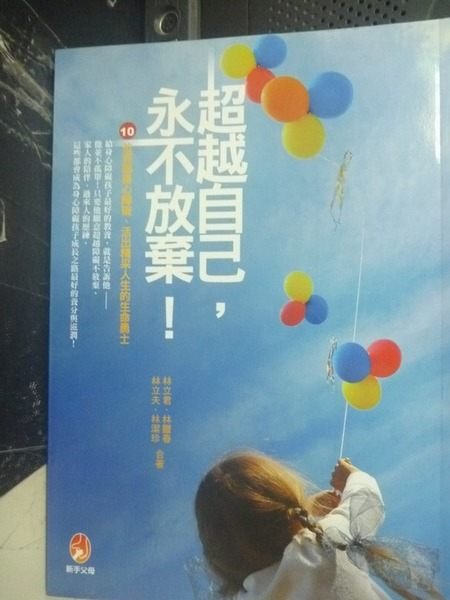 【書寶二手書T7／心靈成長_GIM】超越自己，永不放棄_林立君、林豐春