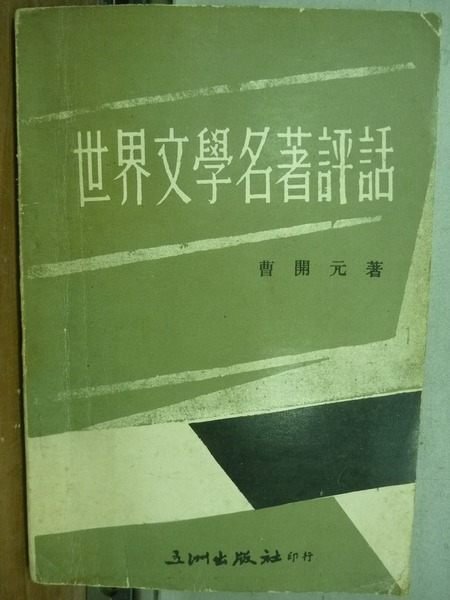 【書寶二手書T5／大學文學_JJQ】世界文學名著評話_曹開元