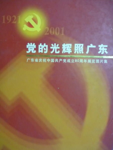 【書寶二手書T4／政治_PAR】黨的光輝照廣東:中國共產黨成立80週年展覽圖片集_曹利祥