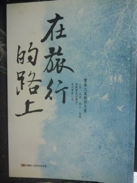 【書寶二手書T7／文學_GNN】在旅行的路上：寶島之美創作大賞_財團法人昇恆昌基金會