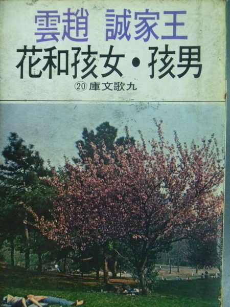 【書寶二手書T6／短篇_MCM】男孩、女孩和花_王家誠.趙雲