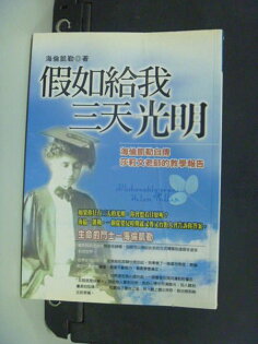 【書寶二手書T2/勵志_NAG】假如給我三天光明-文經叢書4_海倫.凱勒 【書寶二手書T2/勵志_NAG】假如給我三天光明-文經叢書4_海倫.凱勒