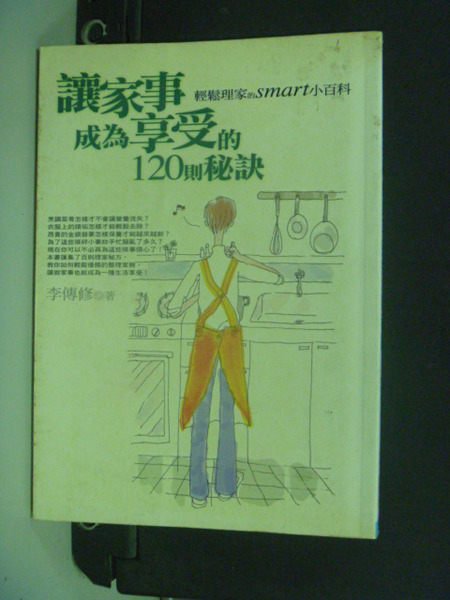 【書寶二手書T3/家庭_NAU】讓家事成為享受的120則秘訣_李傳修