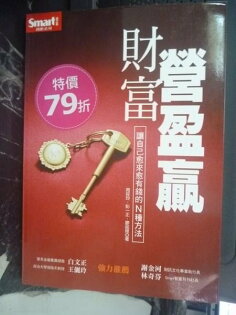 【書寶二手書T8/投資_GNB】財富營盈贏:讓自己愈來愈有錢的N種方法_寶來證券 【書寶二手書T8/投資_GNB】財富營盈贏:讓自己愈來愈有錢的N種方法_寶來證券