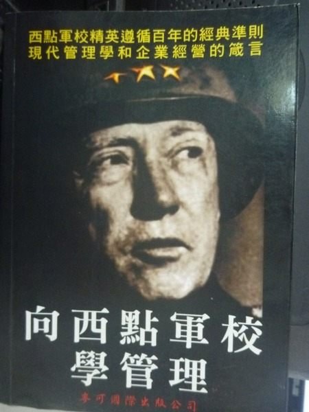 【書寶二手書T7／財經企管_GNA】向西點軍校學辦理_楊宇清
