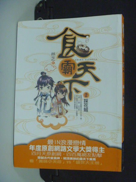 【書寶二手書T3／一般小說_NBC】食霸天下 .2 .採花賊_林芝