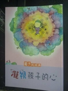【書寶二手書T5/家庭_GMY】凝視孩子的心-親子共成長_杉野重子 【書寶二手書T5/家庭_GMY】凝視孩子的心-親子共成長_杉野重子